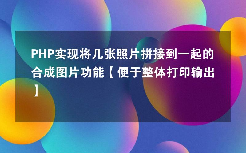 PHP实现将几张照片拼接到一起的合成图片功能【便于整体打印输出】