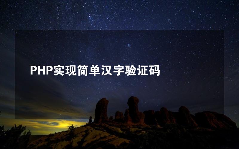 PHP实现简单汉字验证码