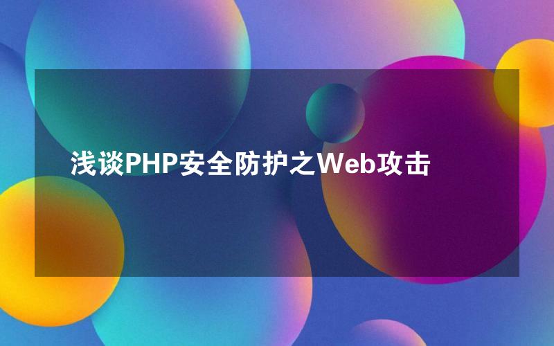 浅谈PHP安全防护之Web攻击