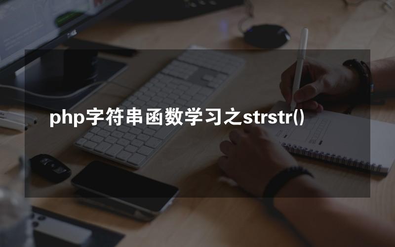 php字符串函数学习之strstr()