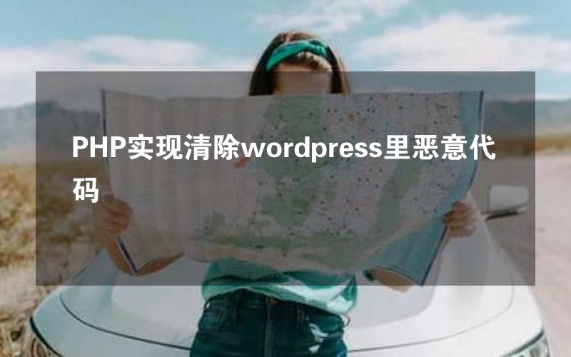 PHP实现清除wordpress里恶意代码