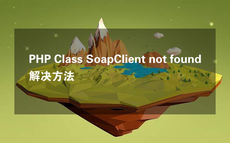 PHP Class SoapClient not found解决方法