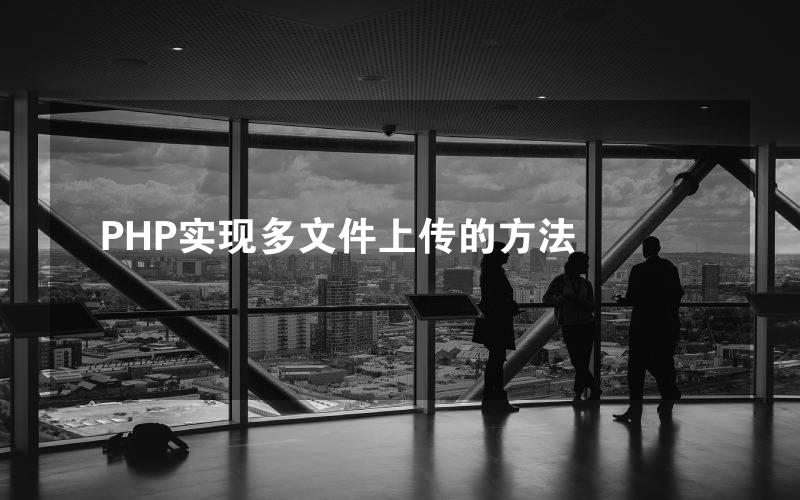 PHP实现多文件上传的方法