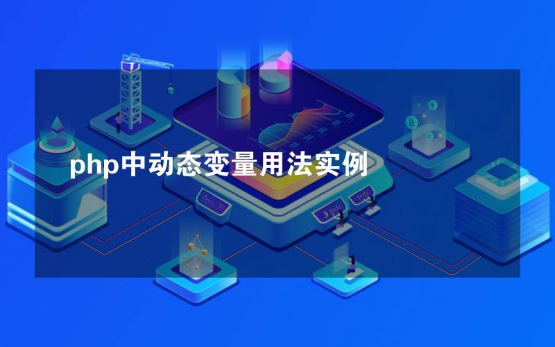 php中动态变量用法实例