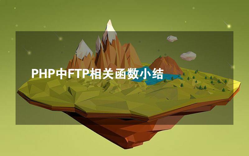 PHP中FTP相关函数小结