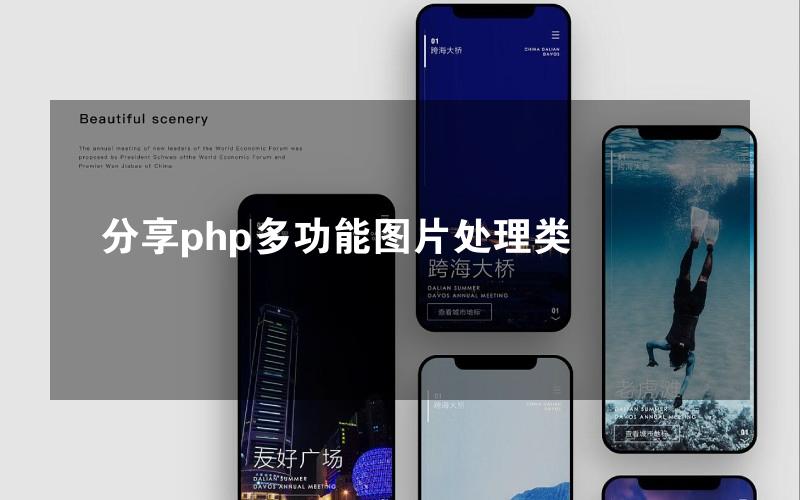 分享php多功能图片处理类