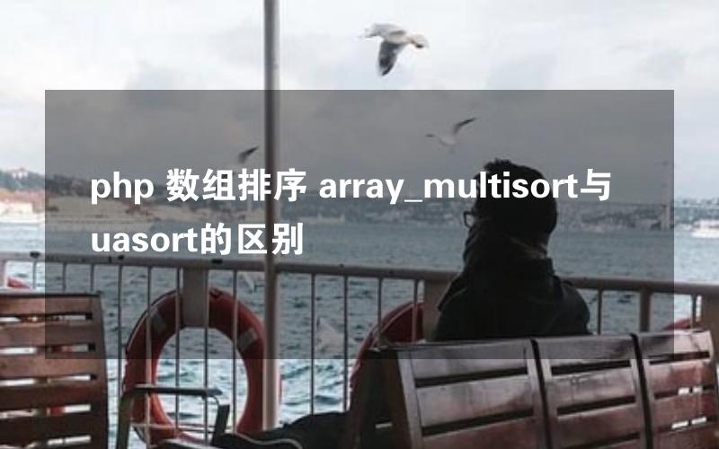 php 数组排序 array_multisort与uasort的区别