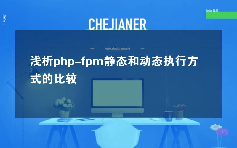 浅析php-fpm静态和动态执行方式的比较