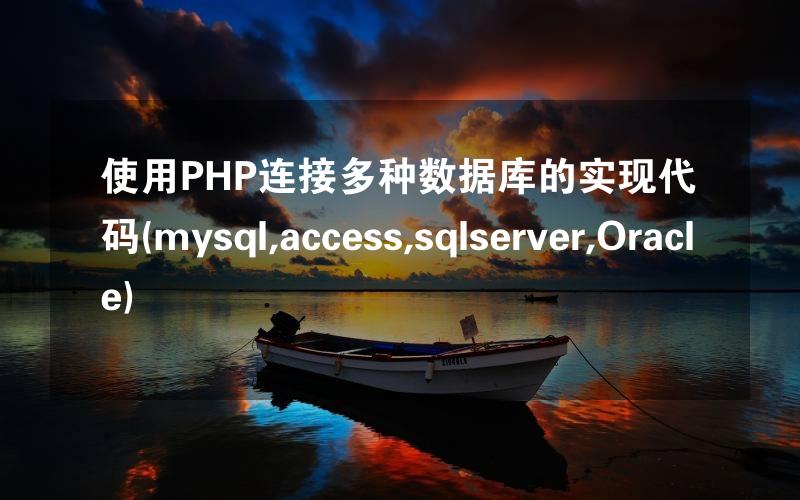 使用PHP连接多种数据库的实现代码(mysql,access,sqlserver,Oracle)