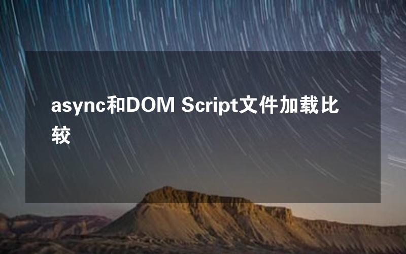 async和DOM Script文件加载比较