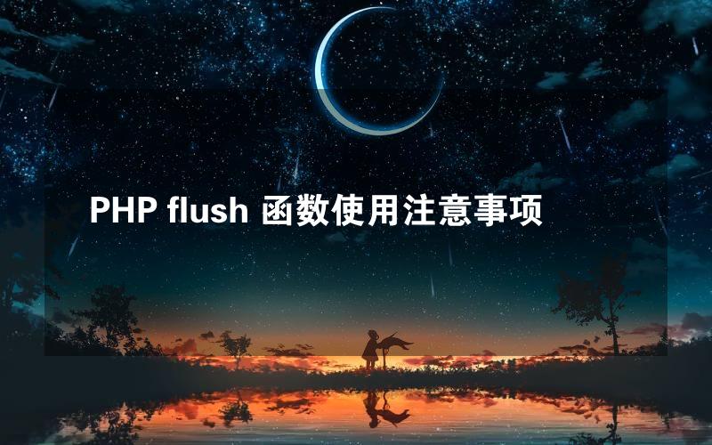 PHP flush 函数使用注意事项