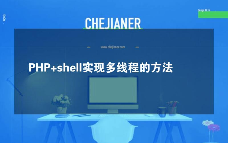 PHP+shell实现多线程的方法