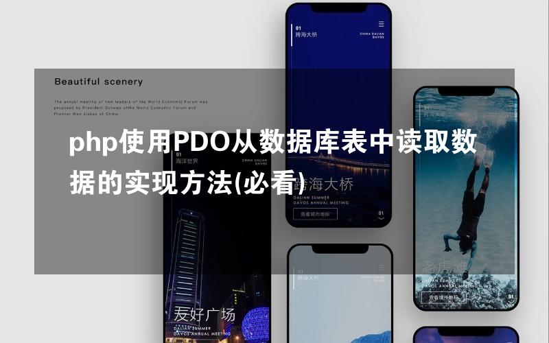 php使用PDO从数据库表中读取数据的实现方法(必看)