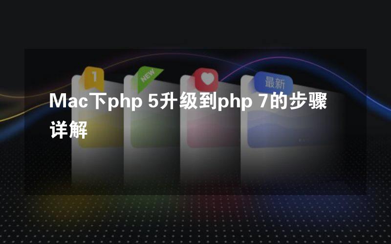 Mac下php 5升级到php 7的步骤详解