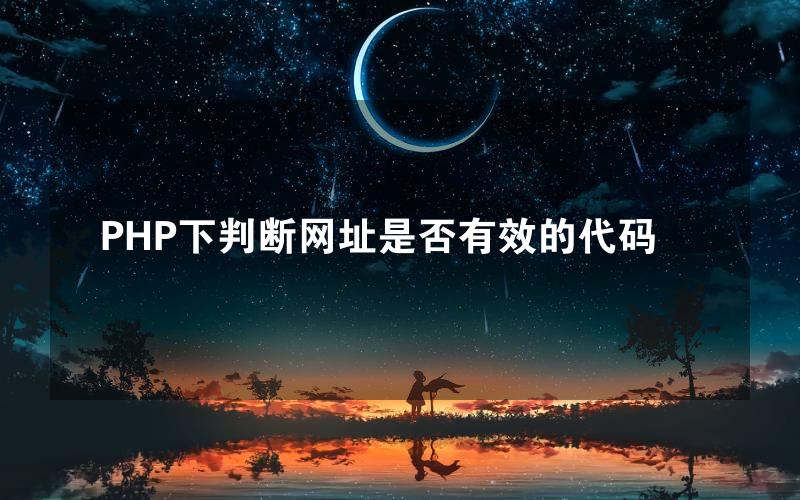 PHP下判断网址是否有效的代码