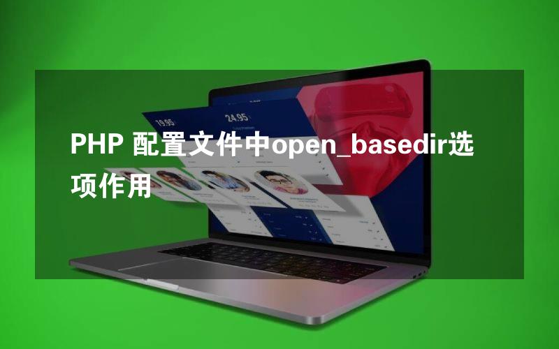 PHP 配置文件中open_basedir选项作用