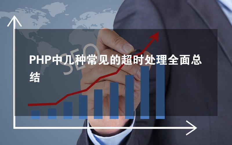 PHP中几种常见的超时处理全面总结