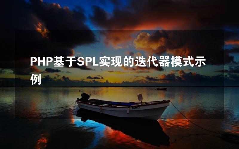 PHP基于SPL实现的迭代器模式示例