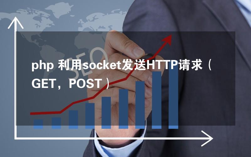 php 利用socket发送HTTP请求（GET，POST）