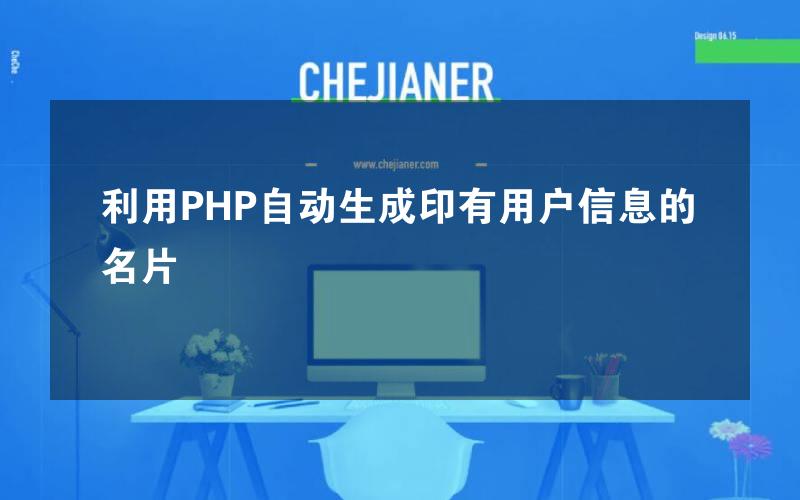 利用PHP自动生成印有用户信息的名片