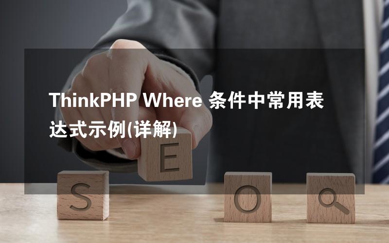 ThinkPHP Where 条件中常用表达式示例(详解)