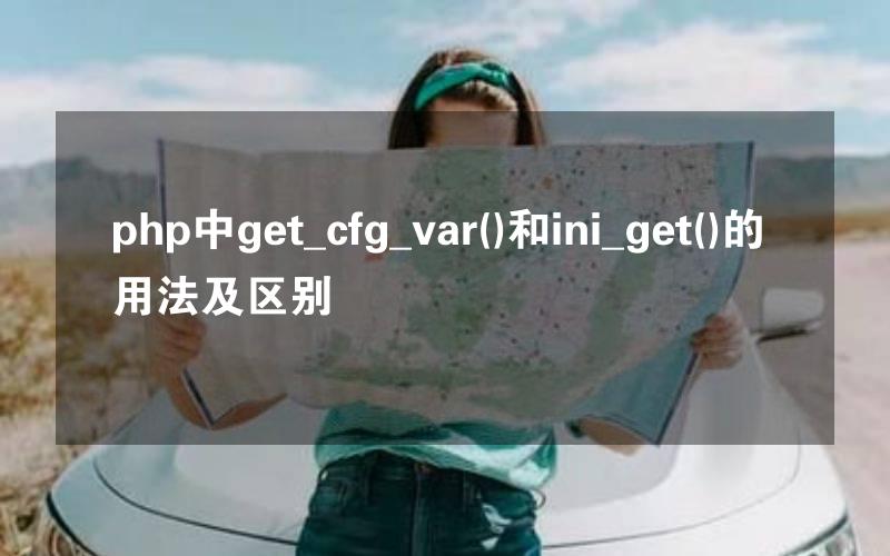 php中get_cfg_var()和ini_get()的用法及区别