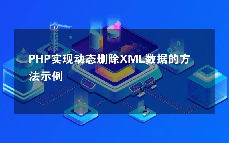 PHP实现动态删除XML数据的方法示例