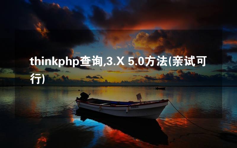 thinkphp查询,3.X 5.0方法(亲试可行)