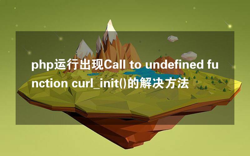 php运行出现Call to undefined function curl_init()的解决方法