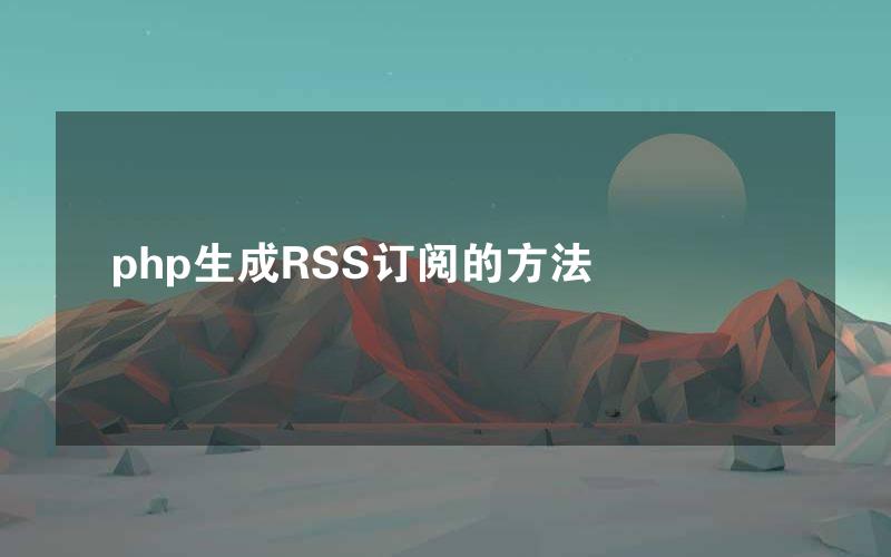 php生成RSS订阅的方法