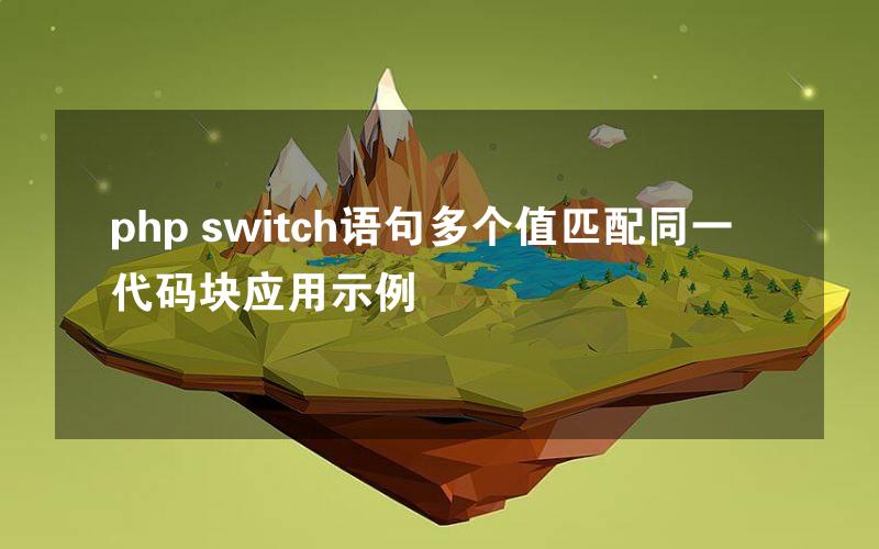 php switch语句多个值匹配同一代码块应用示例