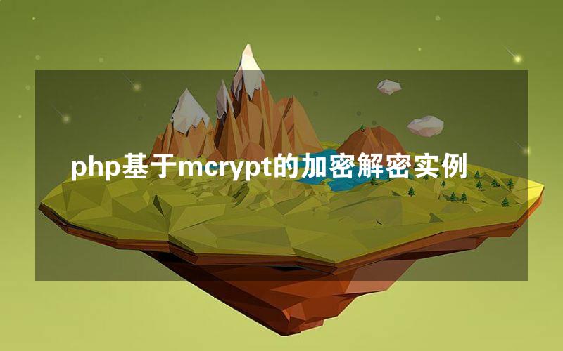 php基于mcrypt的加密解密实例