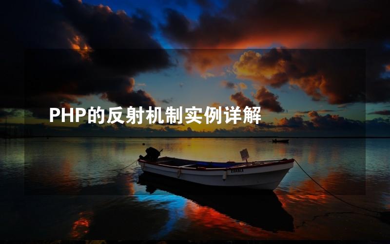 PHP的反射机制实例详解