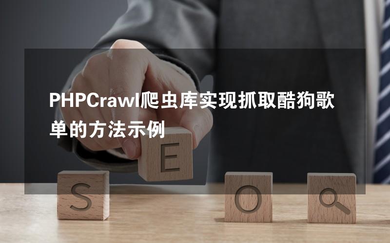 PHPCrawl爬虫库实现抓取酷狗歌单的方法示例