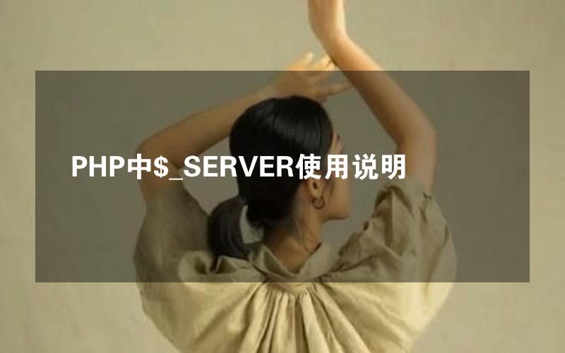 PHP中$_SERVER使用说明