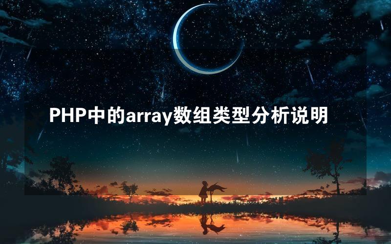 PHP中的array数组类型分析说明