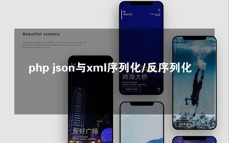 php json与xml序列化/反序列化