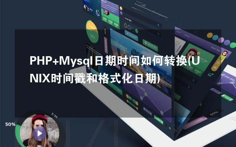 PHP+Mysql日期时间如何转换(UNIX时间戳和格式化日期)