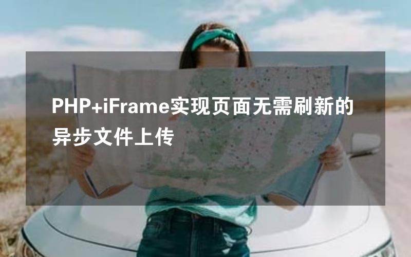 PHP+iFrame实现页面无需刷新的异步文件上传