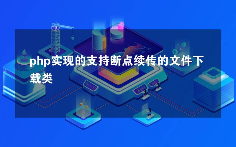 php实现的支持断点续传的文件下载类