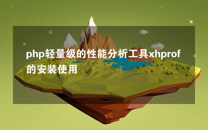 php轻量级的性能分析工具xhprof的安装使用