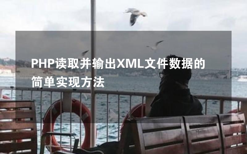 PHP读取并输出XML文件数据的简单实现方法