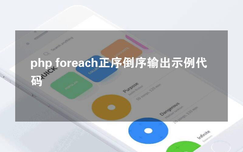 php foreach正序倒序输出示例代码