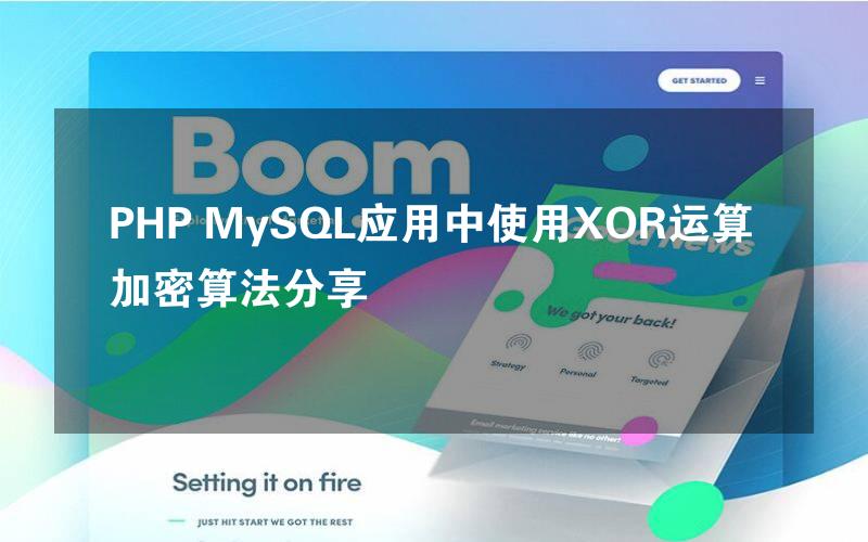 PHP MySQL应用中使用XOR运算加密算法分享