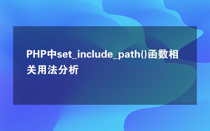 PHP中set_include_path()函数相关用法分析