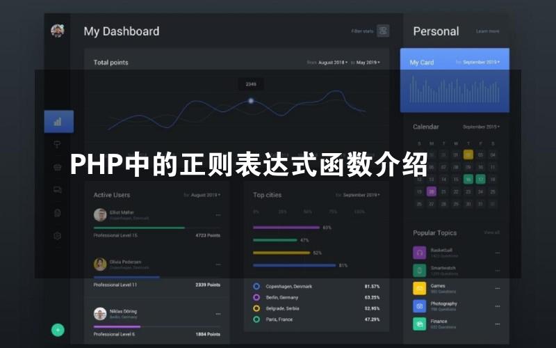 PHP中的正则表达式函数介绍