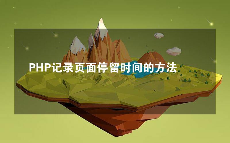 PHP记录页面停留时间的方法