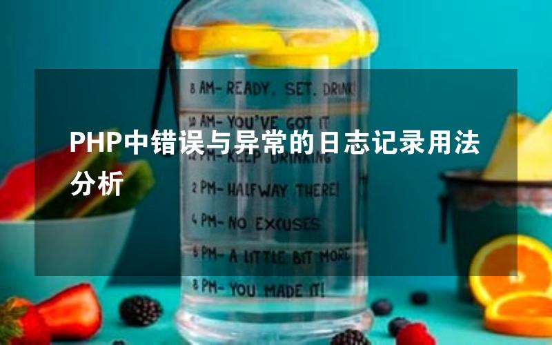 PHP中错误与异常的日志记录用法分析