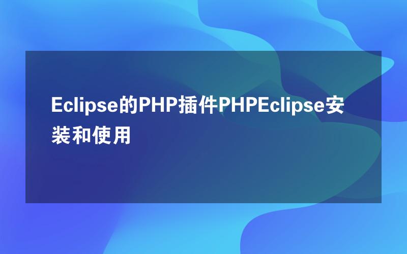 Eclipse的PHP插件PHPEclipse安装和使用