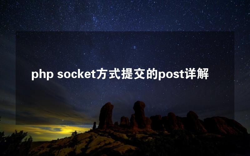 php socket方式提交的post详解